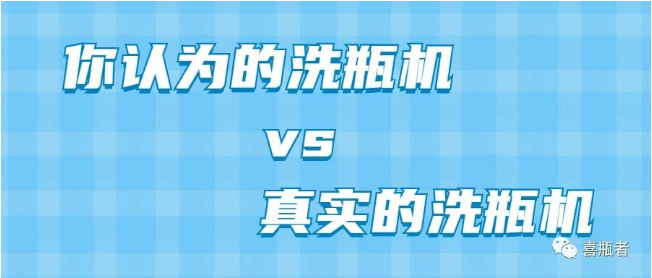 你認(rèn)為洗瓶機(jī)，遠(yuǎn)比你想象的更加簡(jiǎn)潔智能