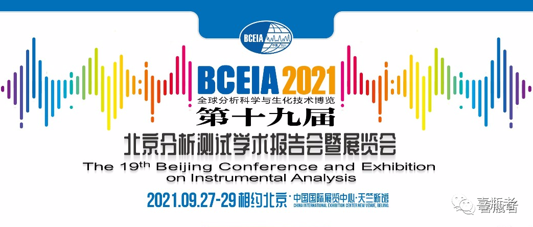 BCEIA2021展會，喜瓶者期待與您相遇！