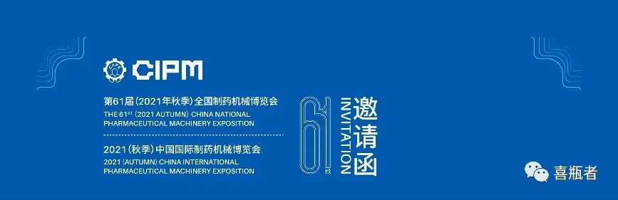 全國(guó)制藥機(jī)械展，喜瓶者與您相約成都！逛展！觀景！品美食！