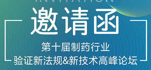 喜瓶者期待與您的相遇！第十屆制藥行業(yè)驗證新法規(guī)&新技術(shù)高峰論壇