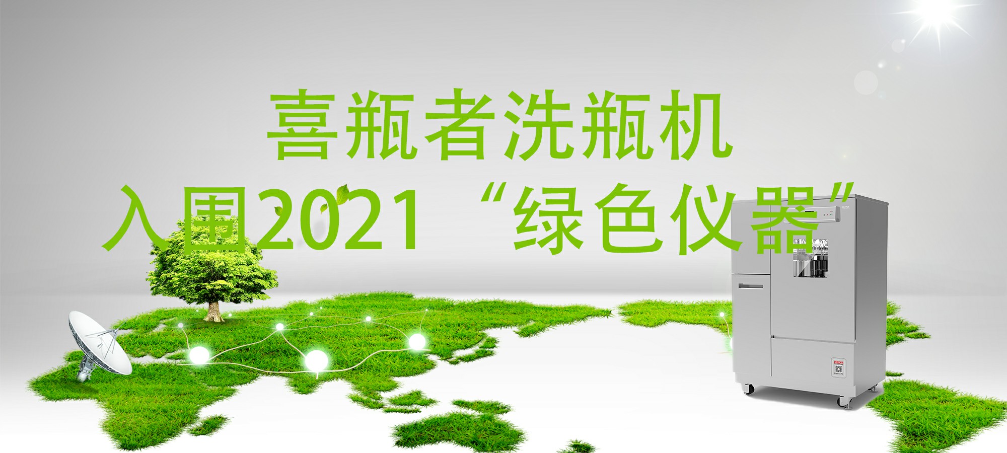 入圍“2021年度科學(xué)儀器行業(yè)綠色儀器”，喜瓶者洗瓶機“綠色”在哪里？ 