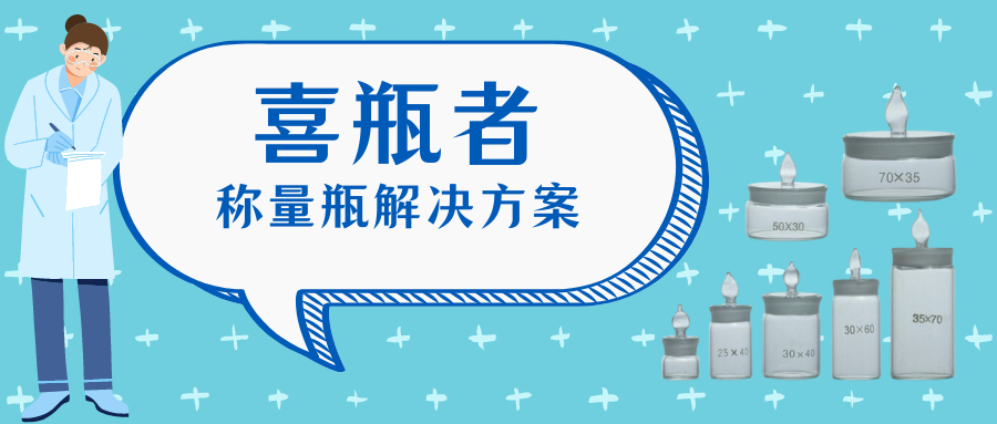 稱量瓶，喜瓶者洗瓶機來幫你清洗！