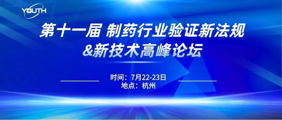 第十一屆制藥行業(yè)驗證新法規(guī)&新技術高峰論壇，喜瓶者期待與您的相遇！