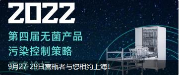 9月27-29日喜瓶者與您相約上海！ 第四屆無(wú)菌產(chǎn)品污染控制策略高峰論壇