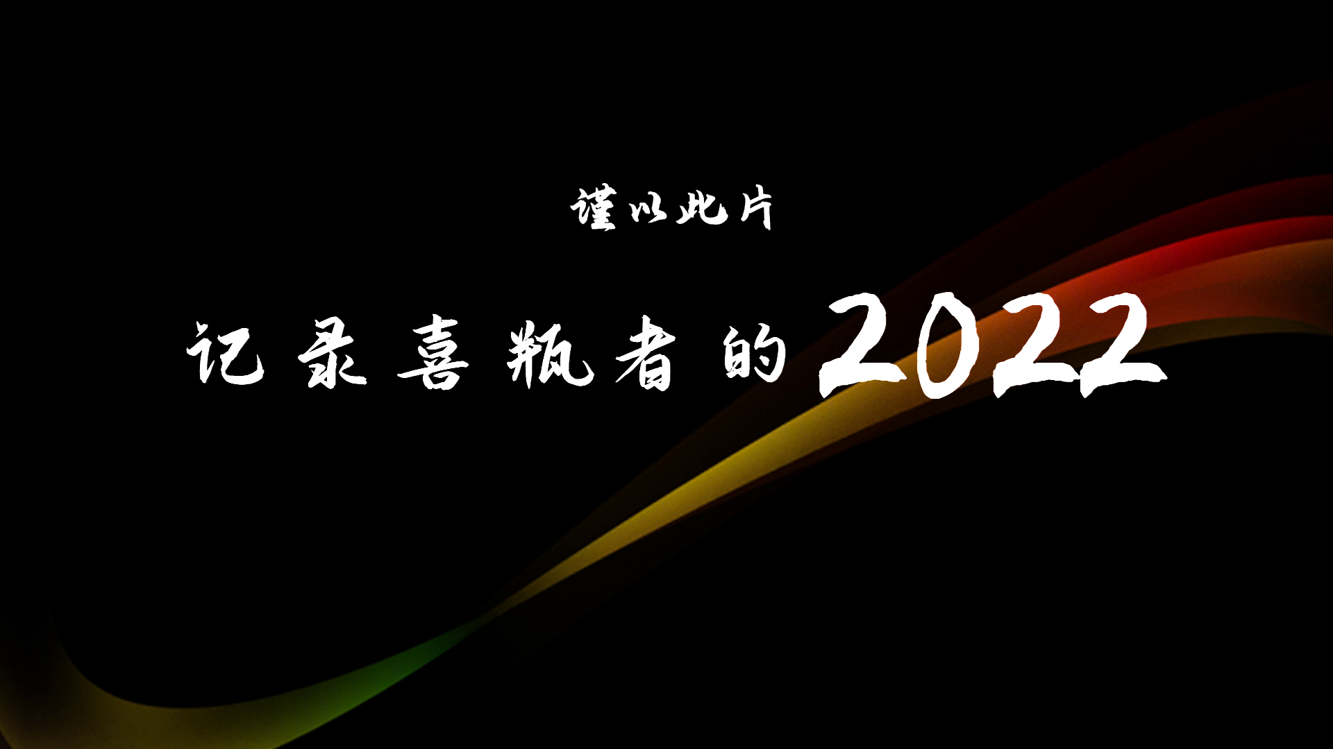 2022，喜瓶者的這一年