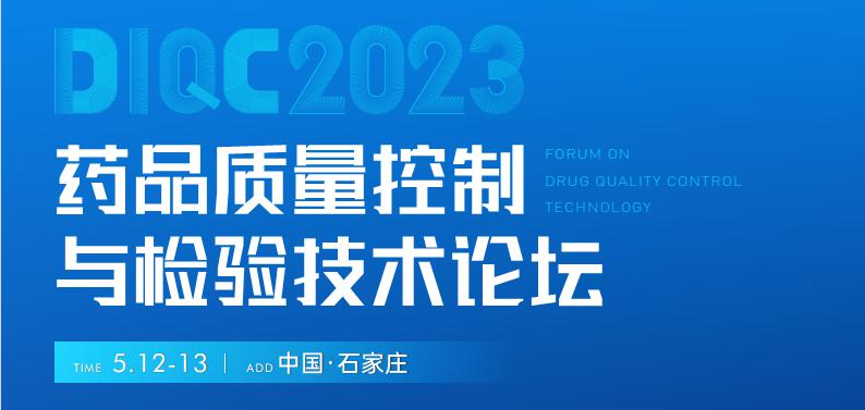  【展會預(yù)告】石家莊5月12-13日藥品質(zhì)量控制與檢驗技術(shù)大會，喜瓶者期待與您相遇！ 