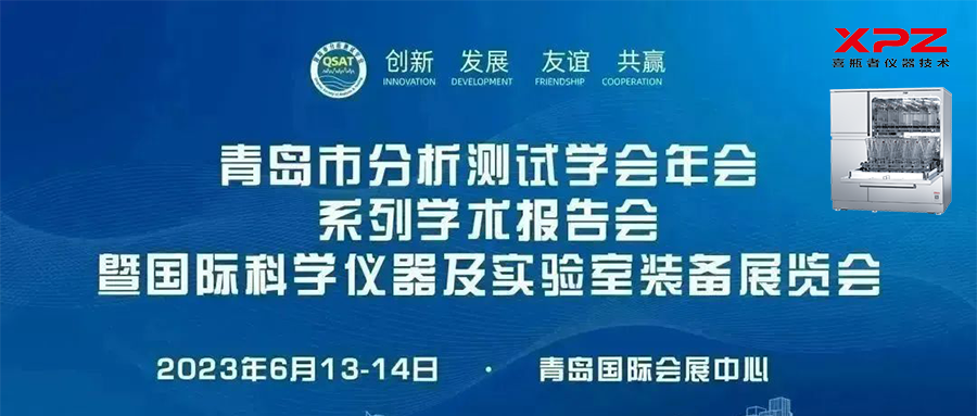 6月13-14日，喜瓶者與您相約青島市分析測試學(xué)會年會系列學(xué)術(shù)報告會暨國際科學(xué)儀器及實驗室裝備展覽會