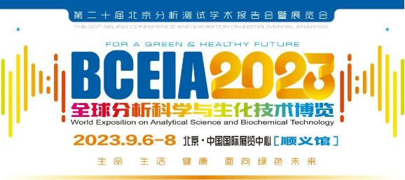 2023BCEIA展會收官丨喜瓶者展會高光回顧